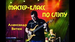 Мастер-класс по слэпу - Александр Витюк