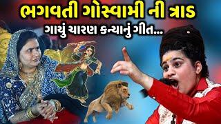 ભગવતી ગોસ્વામી ની ત્રાડ | Bhagvati Goswami | ગાયું ચારણ કન્યાનું ગીત | jadav gadhvi loksahitya