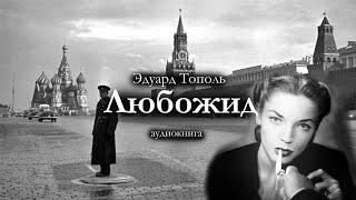 Эдуард Тополь "ЛЮБОЖИД". Роман / аудиокнига