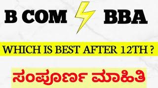 NEP 2020 | Bcom VS BBA Which is Better after 12th?| Full Details About Bcom & BBA || ಕನ್ನಡದಲ್ಲಿ ||