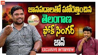 జానపదాలతో హోరెత్తించిన Telangana Folk Singer John Exclusive Interview | YOYO TV Music