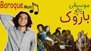 موسیقی باروک baroque music