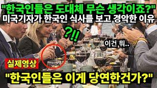 "한국인들은 도대체 무슨 생각이죠?" 미국기자가 한국인 식사를 보고 경악한 이유 "한국인들은 이게 당연한건가?"