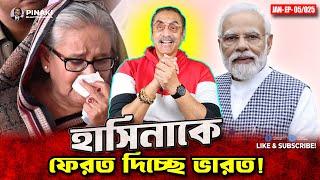 শেখ হাসিনাকে ফেরত দিচ্ছে ভারত ! Pinaki Bhattacharya || The Untold