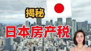 日本房产/日本买房前必须知道日本房产税的事/揭秘日本房产税/日本税费/日本买房/日本投资