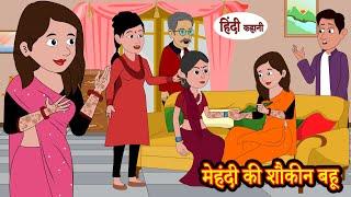 Kahani मेहंदी की शौकीन बहू - hindi kahaniya | story time | saas bahu | new story | New stories