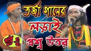 তত্ত্ব গানের লড়াই || তত্ত্ব লড়াই || TARJA GAN || KOBI GAN || JONMO TATTO || BNC PRODUCTION,PART-2