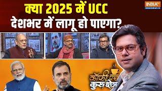 Kurukshetra: क्या मोदी का बड़ा सपना 2025 में पूरा हो पाएगा? | PM Modi | UCC | News