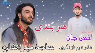 Sajid Mir Lashari New Balochi Engagement  song  | Salonk Anas Jan | poetry Nadeem Naz Nigwari |