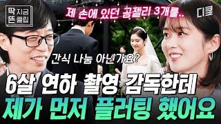 [#유퀴즈온더블럭] ※최초 공개※ 장나라 연애 스토리 대방출 6살 연하남에게 돌직구로 고백하고 결혼까지 골인하다