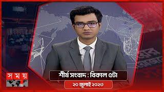 শীর্ষ সংবাদ | বিকাল ৫টা | ২০ জুলাই ২০২৩ | Somoy TV Headline 5pm | Bangladeshi News