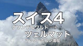 スイス4ツェルマット、グレーシャーパラダイス迄登ってマッターホルン満喫