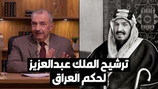 فائق الشيخ علي: الملك عبدالعزيز كان مرشحاً لحكم العراق