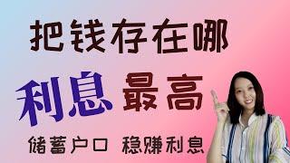 最高利息的银行储蓄户口？利息高过定期存款...