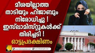 ഹിജാബ് നിരോധിച്ചുള്ള നിയമത്തിന് പിന്നിലുണ്ട് ഒരുഗ്രൻ കാരണം  !|OTTAPRADAKSHINAM