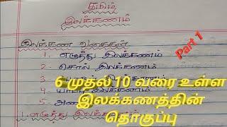 Tnpsc group 4 Tamil Topics | Tamil grammar | Part 1 | தமிழ் இலக்கணம் | எழுத்து இலக்கணம் | Tnpsc