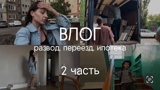 ВЛОГ. Развод. Переезд. Ипотека. Где будем жить с сыном до сделки на квартиру? Куда перевезу мебель?