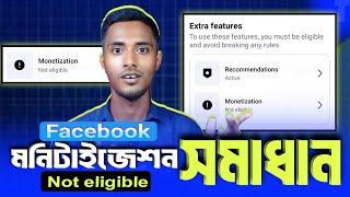   BAD NEWS ফেসবুক Monetization Not Eligible থাকলে Content Monetization পাবেন না!