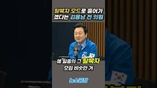 [미스테리/Mystery/지식/Knowledge/News/정치/시사/역사/유머/개그] #shorts  탈북자 모드로 들어가겠다는 김용남 전 의원 shorts