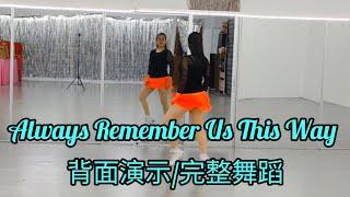 《Always Remember Us This Way》永远记得此时此刻的我们，网红洗脑舞曲，好听好跳，简单易学，完整舞蹈，背面演示/完整舞蹈#舞之梦舞蹈苑#CarmenDanceStudio