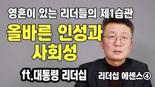 [리더십 에센스④] 영혼이 있는 리더의 제1습관 "올바른 인성과 사회성" ft.대통령 리더십