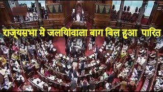 Jallianwala Bagh Bill Passes in Rajya Sabha | राज्यसभा में जलियांवाला बाग बिल हुआ पारित