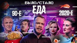 Еда в 90-х VS сегодня | Было-Стало | 5 серия