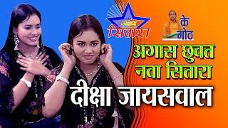 अगास छुवत नवा सितारा दीक्षा जायसवाल संग गोठबात | diksha jaiswal biography | Johar Sitara | Jay Johar