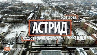 ЖК "Астрид" [Ход строительства от 10.03.2018]