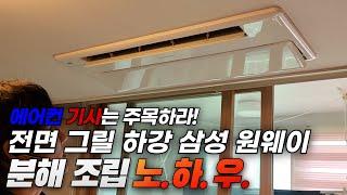 전면그릴 하강 삼성 시스템 원웨이 에어컨 분해조립 노하우(feat. 송풍팬 분해 방법)