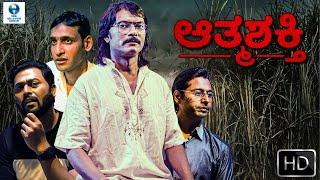 ಆತ್ಮಶಕ್ತಿ- ATMASHAKTI Full Horror Movie In Kannada | Megha M | Swarananjit N | Kannada Full Movie