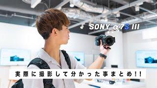 【Sony α7SIII】実際に触って感じた本音。色んな比較撮影したよ!!