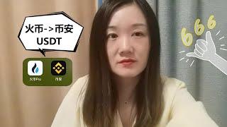 如何将火币USDT转移到币安？