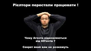 Чому рієлтори не беруть об'єкти в роботу ? Ринок на межі ! Чому посередництво стає нерентабельним ?