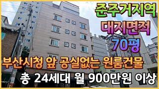 [10006] 부산시청 앞 관공서 밀집지역 준주거지역에 위치한 대지면적 70평 24세대의 지상 5층 부산원룸건물매매