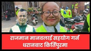 राजमान मानवलाई सहयोग गर्न धरानबाट किर्तिपुरमा || Kritipur || Rajman Manab || Sarita Rai || Dharan