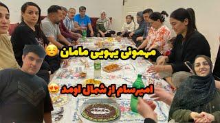 ولاگ مهمونی یهویی/بلاخره با امیر سام ویدیو گذاشتمروزمرگی های من