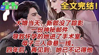 全文完结《一胎双胞：总裁放肆撩》大婚当天，新郎没了踪影，一份神秘邮件导致怀孕的她进了手术室，母子三人命悬一线。四年后，再见到，她已不记得他 #狗血 #推文 #无厘头 #心动推文