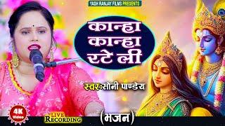 Live Audio Video:भजन || कान्हा कान्हा रटे ली || सोनी पांडे || Sony Pandey || Kanha Kanha Rate Lee ||