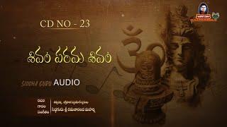 Sivam Parama sivam || Excellent Songs of Lord Shiva || Songs of Siddhaguru || CD - 23 || JUKE BOX