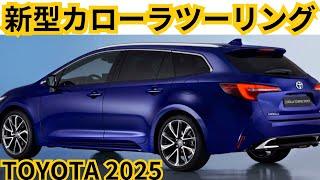 【トヨタ新型カローラツーリング】2024年最新情報、2025年フルモデルチェンジ登場か？！