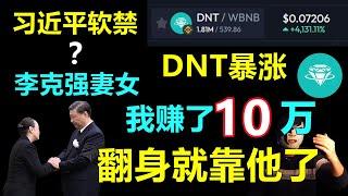 李克强女儿老婆被软禁，党内还能政变吗？DNT今天赚了十万人民币，别怪我没提醒你哦！一切都是命！【面具人政经2023.11.6】