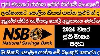 NSB bank fixed deposit interest rates | new fd rates in sri lanka 2024 | best finance local news