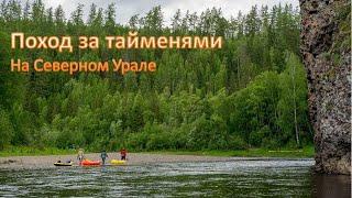 Поход за тайменями на Севером Урале на пакрафтах