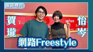 【網路Freestyle】feat. 怡岑｜瓏賀哩共 2024.08.06