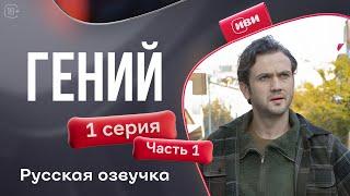 Гений — 1 серия 1 часть | Русская озвучка