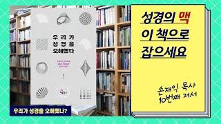 우리가 성경을 오해했다 (손재익, 세움북스, 2023)