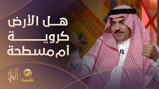 هل الأرض كروية أم مسطحة؟.. القبطان البحري ممدوح الساكت يُجيب بالشرح على الخريطة