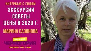 Гид по Черногории Марина Сазонова.  Фрагменты экскурсий. Советы туристам I СВОИ ЛЮДИ