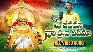 Ayyappa Swamy Songs | O Jeevama Naa Prana Deepama FULL Song | Bhakti Patalu | Peddapuli Eshwar